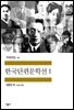 한국단편문학선 1