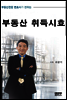 부동산 취득시효