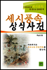 세시풍속 상식사전