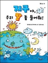 지구야, 우리 말 좀 들어줘!