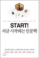 지금 시작하는 인문학