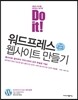 Do it! 워드프레스 웹사이트 만들기