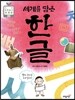 세계를 담은 한글