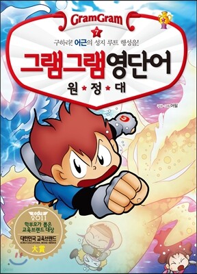 그램그램 영단어 원정대 7 어근 2