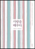 사랑을 배우다