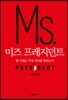미즈 프레지던트