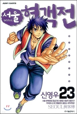 서울 협객전 23