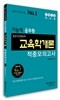 2013 기능직 공무원 일반직전환 특채 교육학개론 적중모의고사