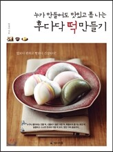 후다닥 떡 만들기