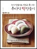 후다닥 떡 만들기