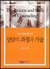 상담의 과정과 기술