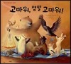 고마워, 정말 고마워!