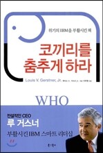 코끼리를 춤추게 하라