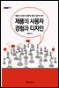 제품의 사용자 경험과 디자인