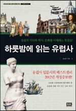 하룻밤에 읽는 유럽사