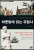 하룻밤에 읽는 유럽사