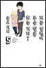 지금 남편이 무슨 말을 하는 거지? 05 (완결)