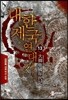 대한제국 연대기 13