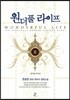 원더풀 라이프 6