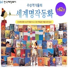 수상작가들의 세계명작동화 (전62권)
