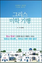 그리스 미학 기행