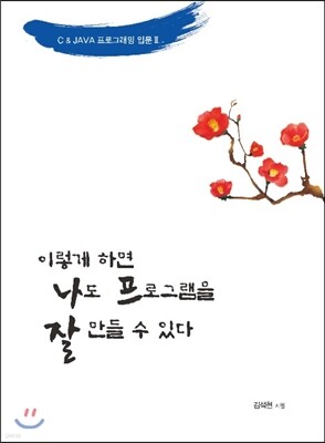 이렇게 하면 나도 프로그램을 잘 만들 수 있다 2
