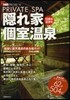 隱れ家個室溫泉 2012-2013
