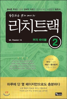 리치트랙 부자 바이블 2
