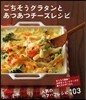 ごちそうグラタンとあつあつチ-ズレシピ