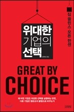 위대한 기업의 선택