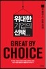 위대한 기업의 선택