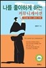 나를 좋아하게 하는 커뮤니케이션