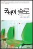 굿바이 솔로 2