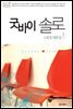 굿바이 솔로 1