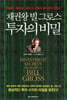 채권왕 빌 그로스, 투자의 비밀