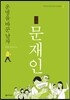 만화 문재인