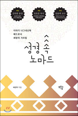 성경 속 노마드