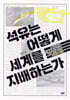 석유는 어떻게 세계를 지배하는가