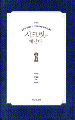 시크릿을 깨닫다