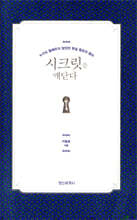 시크릿을 깨닫다