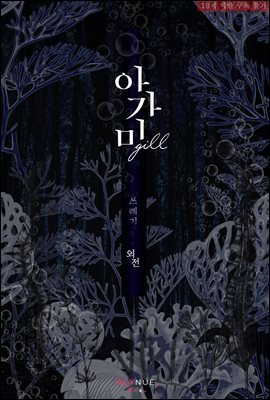 [BL] 아가미 (외전)