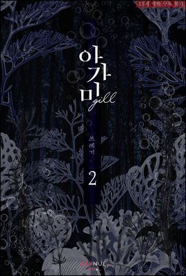 [BL] 아가미 2권 (완결)