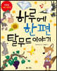 하루에 한 편 탈무드 이야기