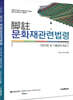 2020 각주 문화재관련법령