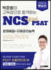 박준범의 고득점으로 합격하는 NCS with PSAT 문제해결+자원관리능력