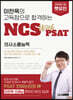 이찬욱의 고득점으로 합격하는 NCS with PSAT 의사소통능력