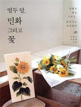 열두 달, 민화 그리고 꽃