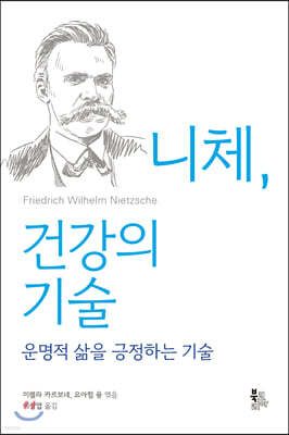 니체, 건강의 기술