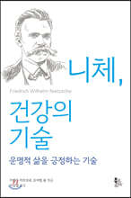 니체, 건강의 기술