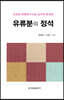 유류분의 정석